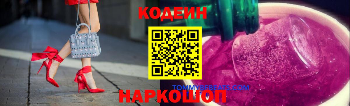Кодеин Purple Drank Сарапул